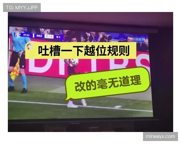 VAR越位判定到底有多严格？和现场裁判差异在哪？