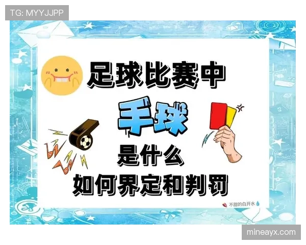 有利原则在足球判罚中如何应用？关键时刻的裁判取舍解析