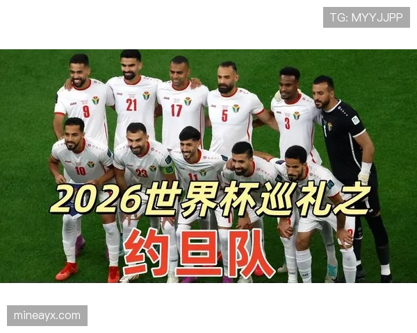 约旦冲击2026世界杯:晋级前景与阵容分析