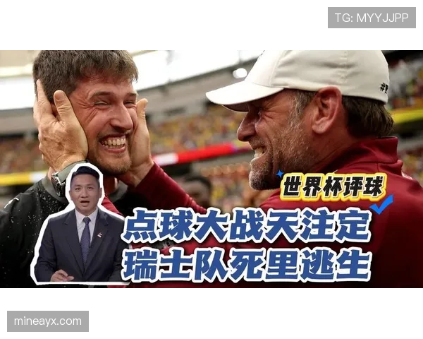 瑞士点球大战淘汰哥伦比亚：世界杯淘汰赛经典对决