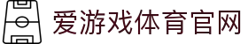 爱游戏体育官网 - 体育赛事数据与实时动态中心